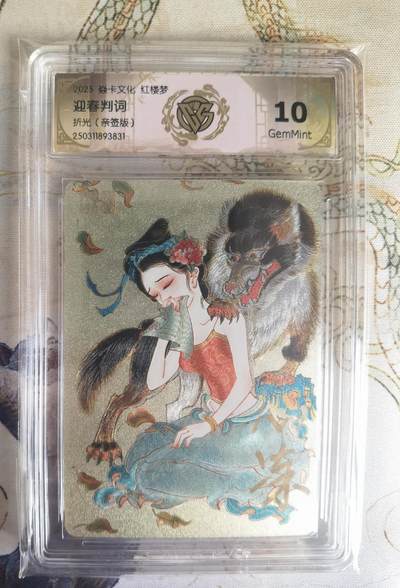 奇趣收藏卡牌拍卖第25场 - 【亲签评级卡】2025 焱卡文化 红楼梦 迎春判词 折光 心染 亲签版    藏卡 10 GEMMINT