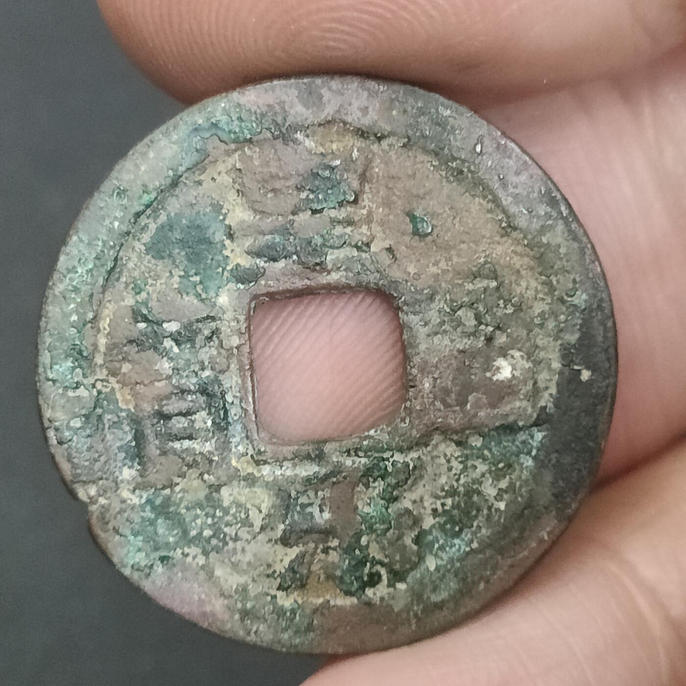 猩哥外币小铺➨【第202场】 皇宋通宝