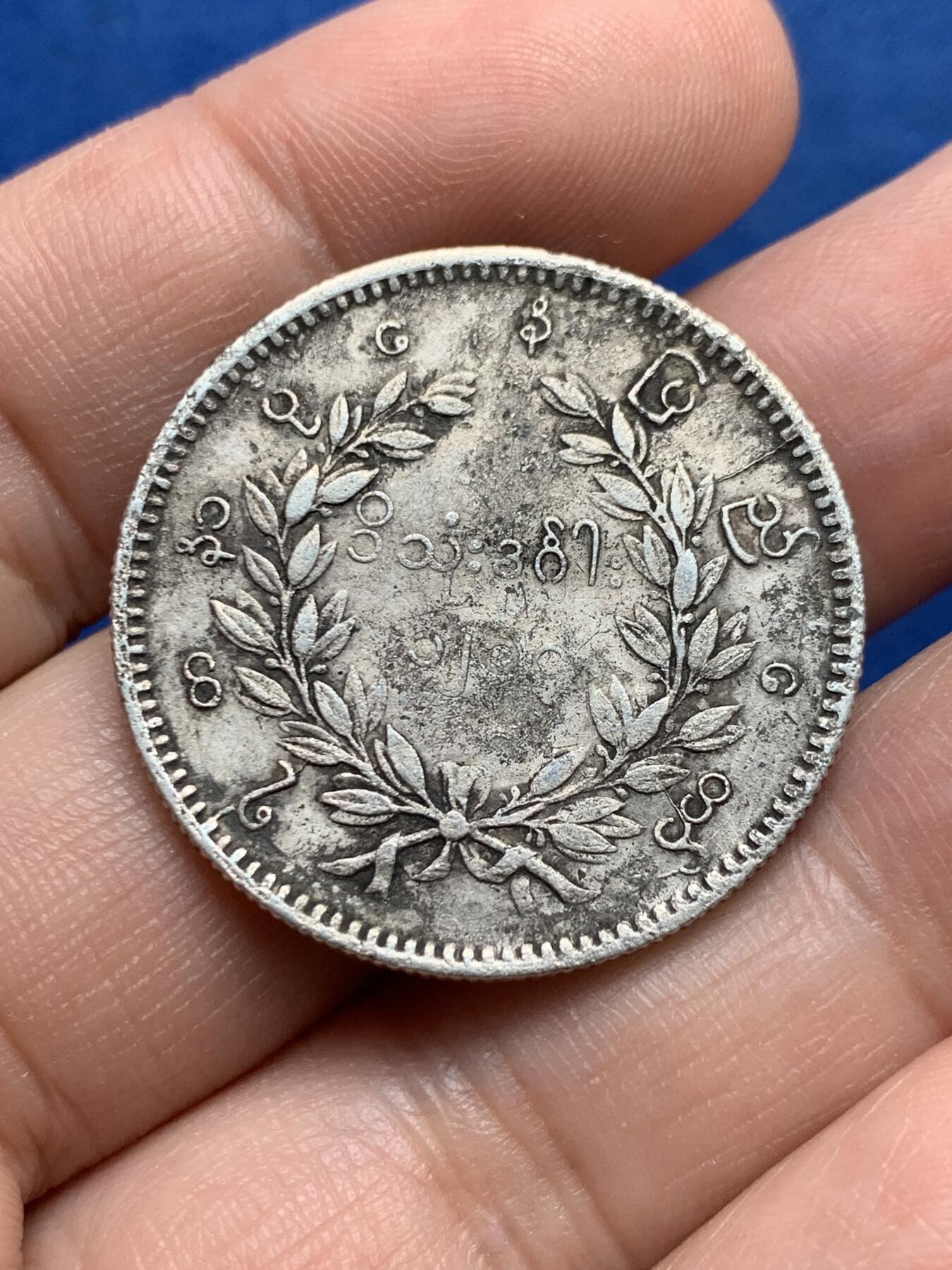 《竞宝斋》第438场 周日，周一，周二 3场连拍 （全场包邮） 缅甸孔雀1KYAT银币 底板有腐蚀 细节还不错