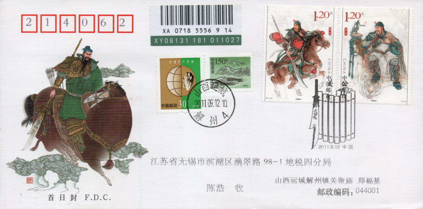 2025年11月22日19:30海外、大陆、澳门、香港邮政精品首日实寄封拍卖专场 2011中国《关公》官封首日实寄封