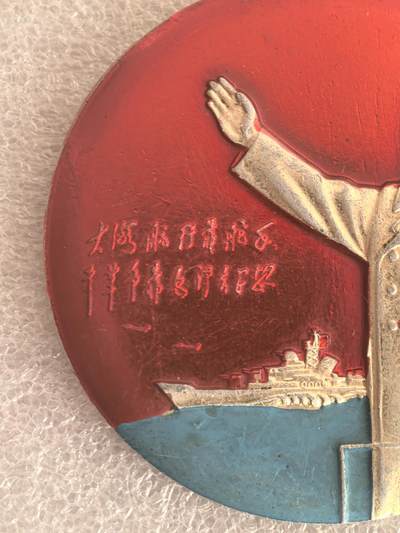 综合藏品场.喜欢出价就得！无套路无托.诚信惠友交友！自动快拍. 毛主席像章直径约60MM保真包老..编号280023