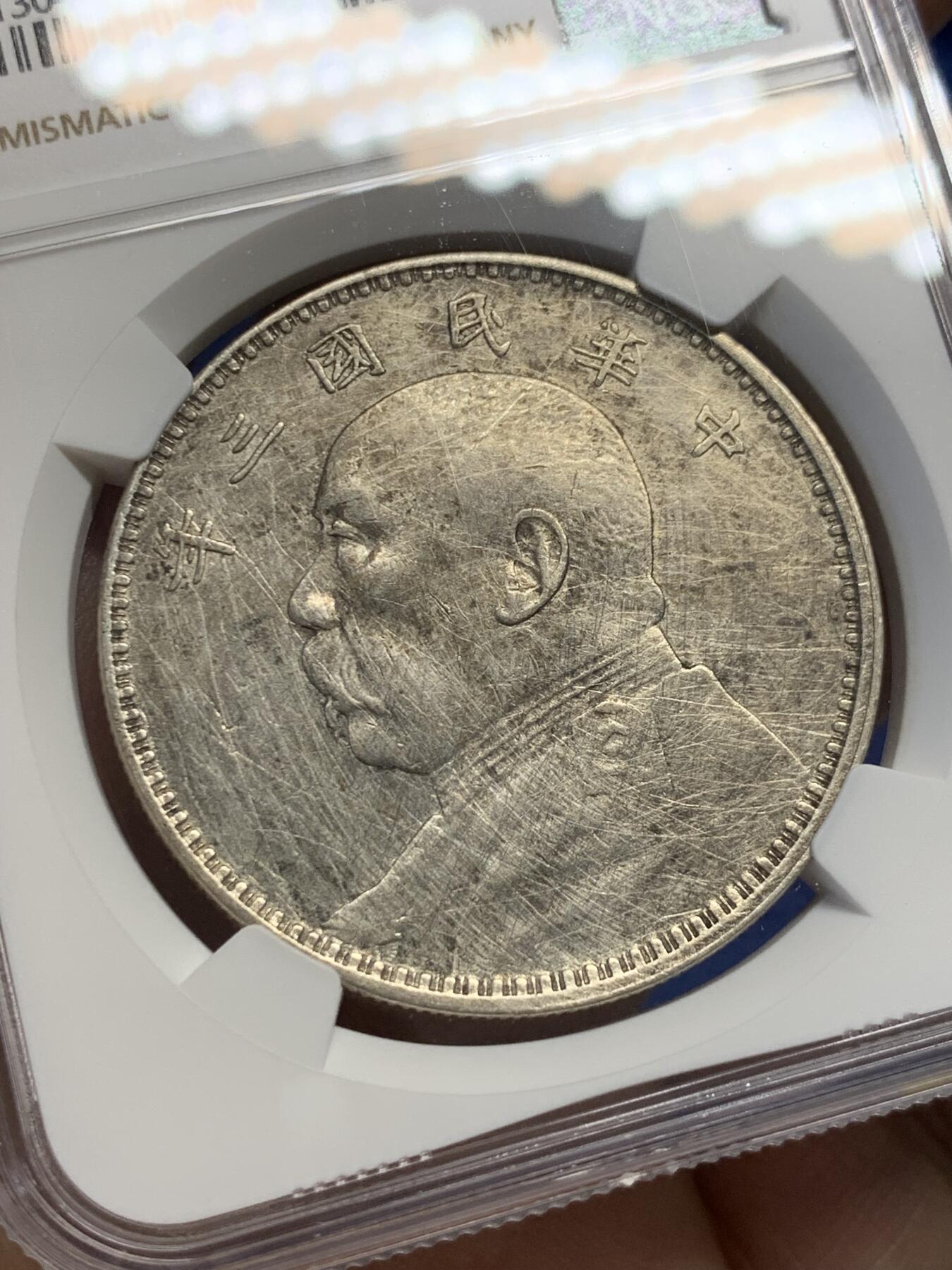 《竞宝斋》第438场 周日，周一，周二 3场连拍 （全场包邮） NGC VFD 民国三年袁像壹圆银币 细节见图