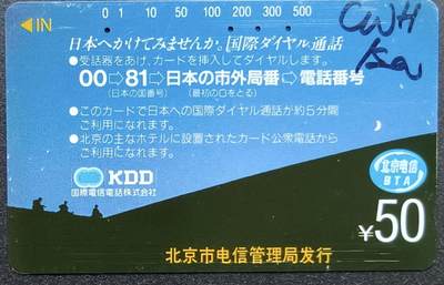 公藏第58期裸卡拍卖 - 北京田村银背旧卡【北京无线通信局KDD广告】一枚，卡面右上角有油笔字。