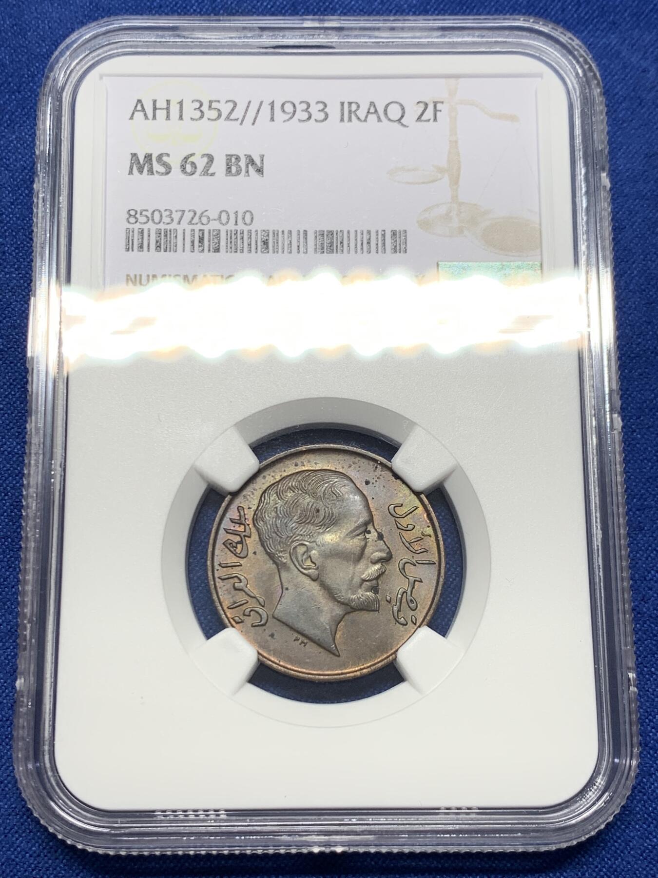 《竞宝斋》第438场 周日，周一，周二 3场连拍 （全场包邮） NGC MS62BN 伊拉克 1933年 法赛尔2FIL铜币