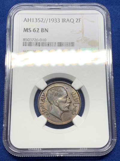 《竞宝斋》第438场 周日，周一，周二 3场连拍 （全场包邮） - NGC MS62BN 伊拉克 1933年 法赛尔2FIL铜币