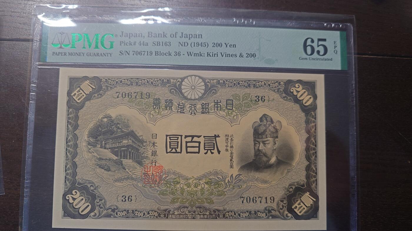 世界钱币～微拍第215期暨2025年第55期  双11评级币特惠拍第二场 1945年日本200元 PMG65E 全程无4