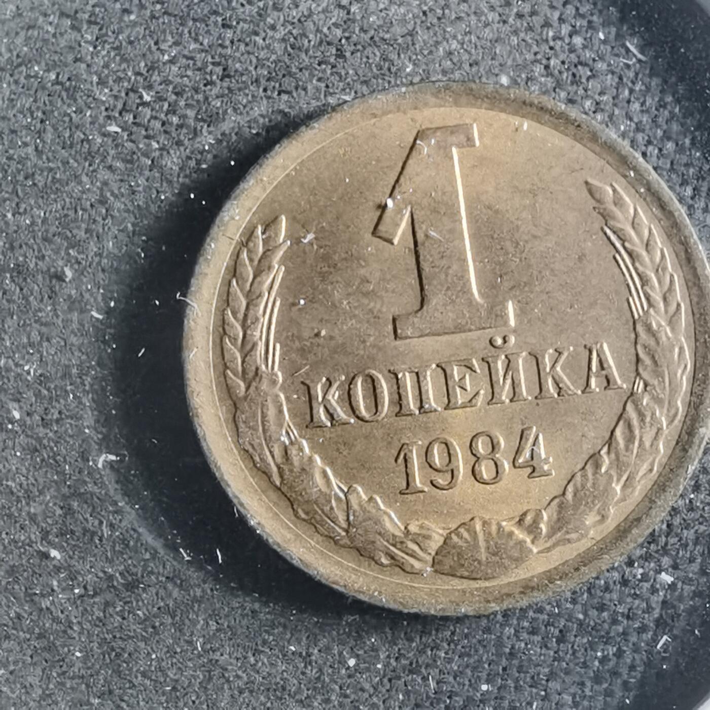 沼泽如烟--第906场 苏联1984年1戈比