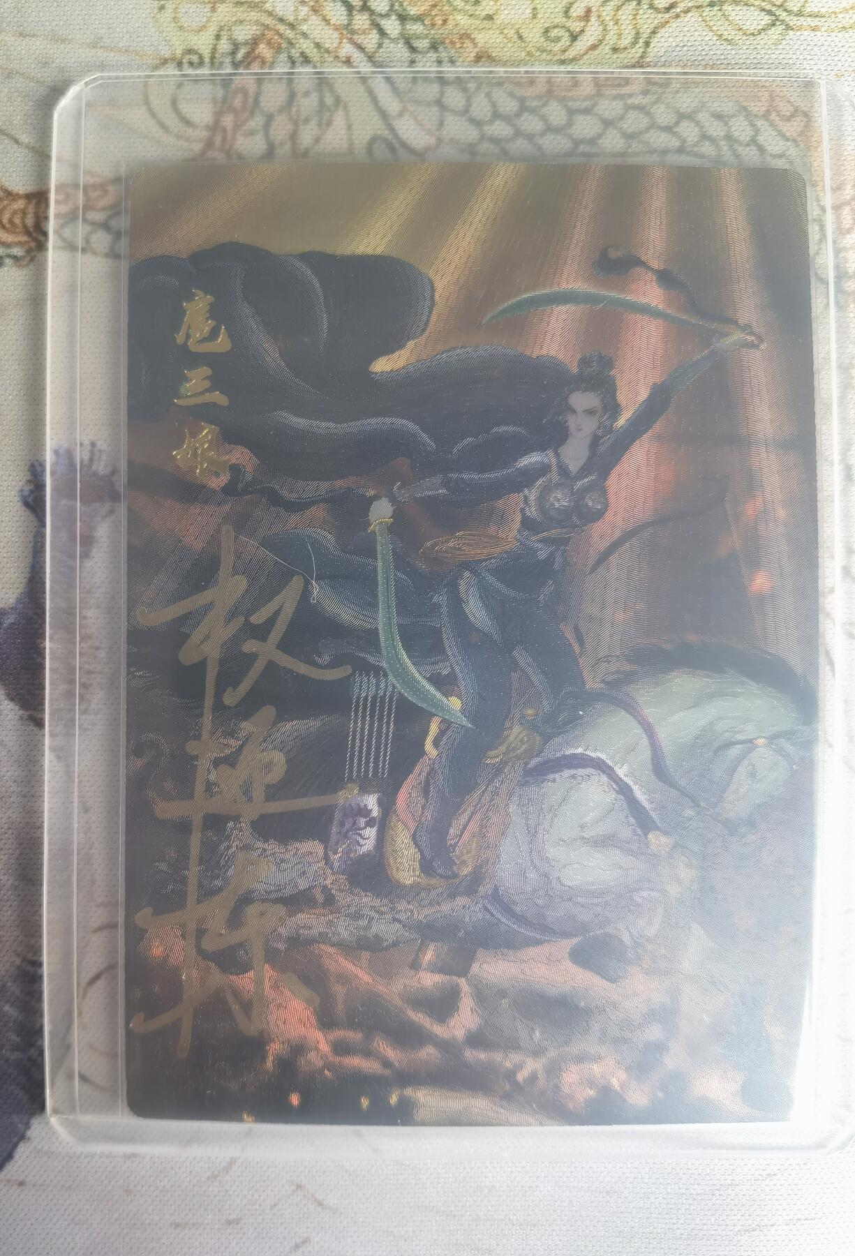 奇趣收藏卡牌拍卖第25场 【亲签卡】权迎东签绘水浒传第二弹 权迎东限编亲签粗闪卡1张-扈三娘金色限编109/118，全新卡夹卡膜保护