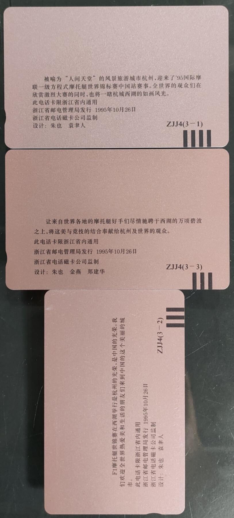 公藏第58期裸卡拍卖 浙江田村卡【95国际摩托艇世界锦标赛】3全品相钢印码见描述。