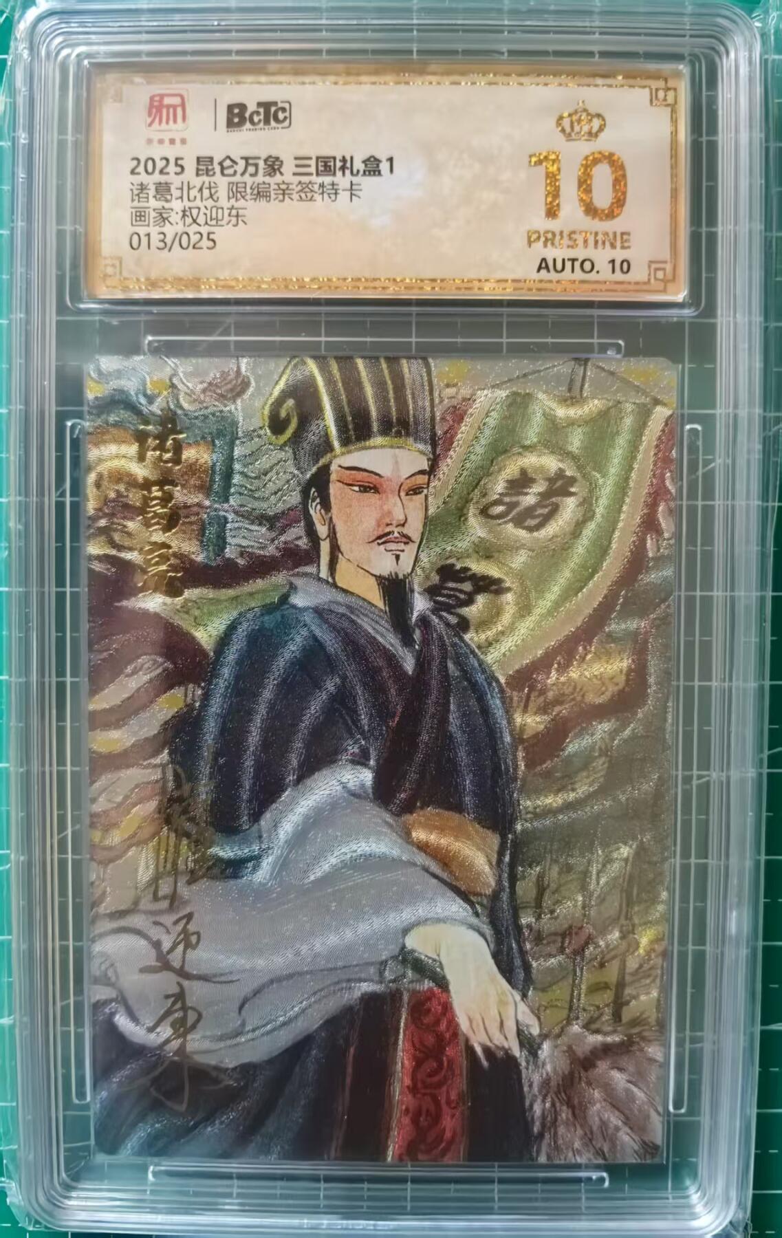 寸草不生拍卖 第十四期  【亲签 爆金】2025 昆仑万象 三国礼盒1诸葛北伐 限编亲签特卡画家:权迎东013/025