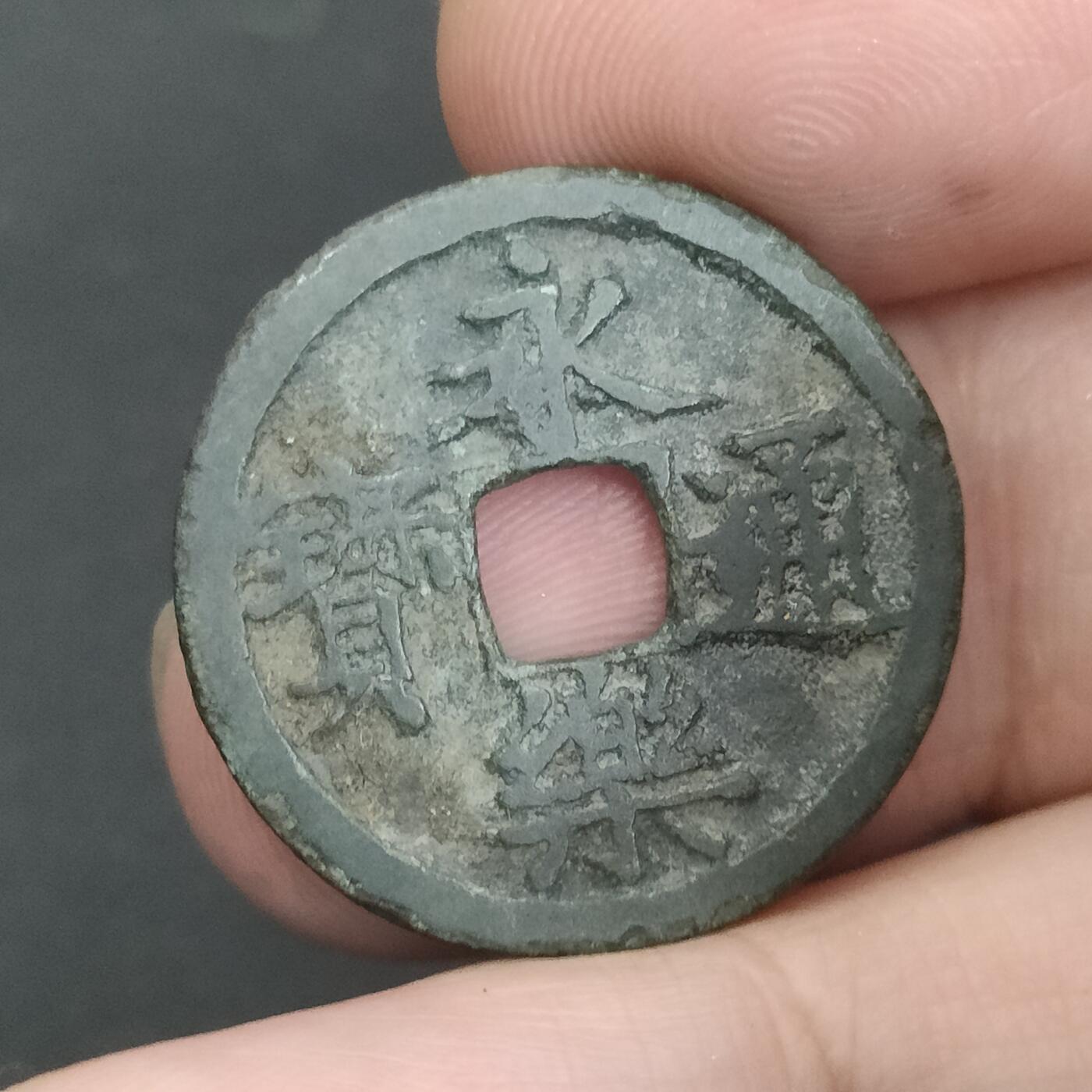 猩哥外币小铺➨【第202场】 永乐通宝