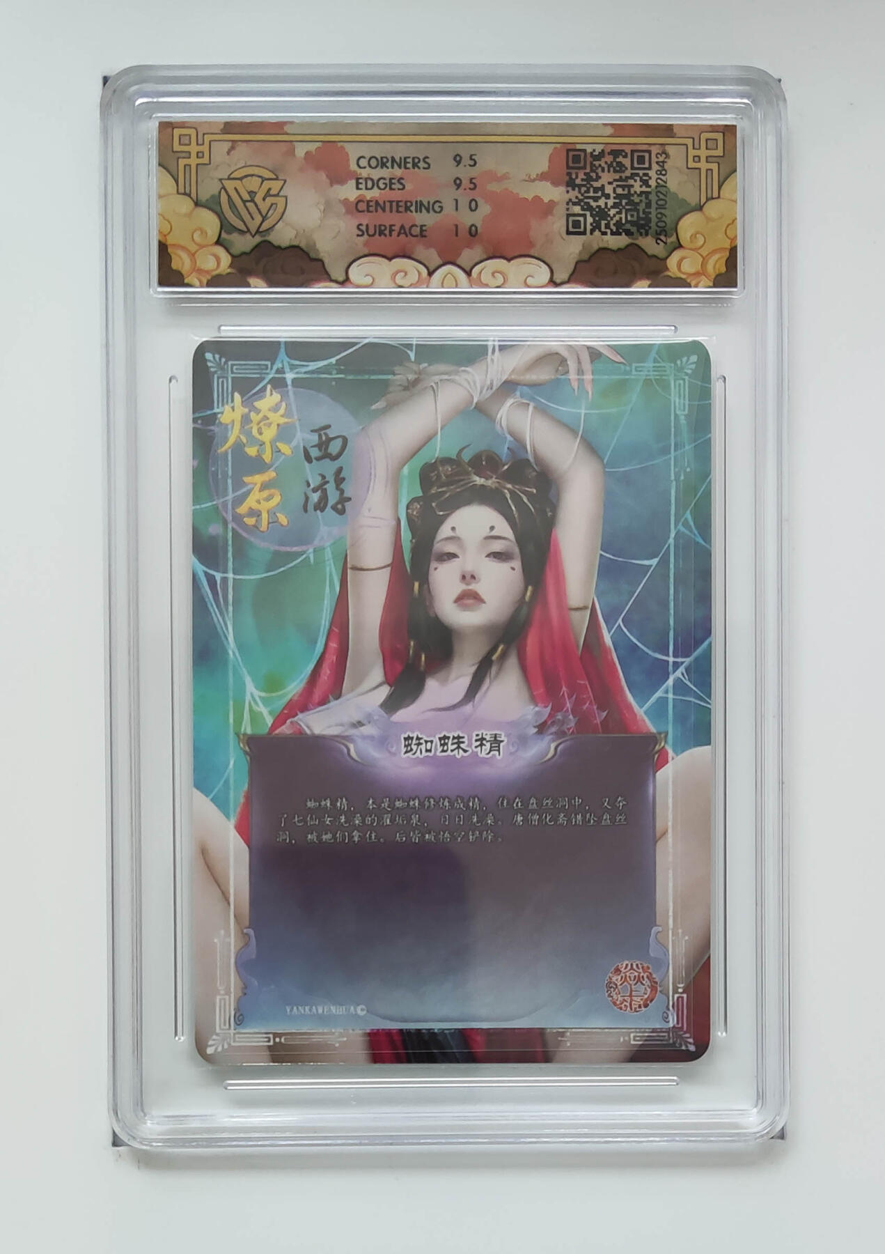 阳大大卡牌拍卖第83期（持续收拍品，周六晚上九点截拍，进群福利早知道） 【浮雕折光】焱卡文化 神话中国3 灰与 蜘蛛精 843