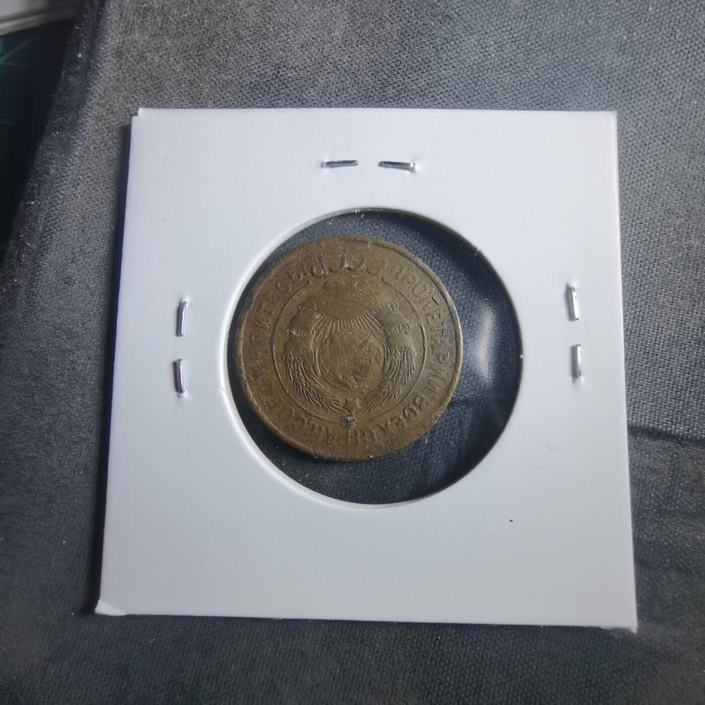 沼泽如烟--第906场 苏联1931年3戈比有伤