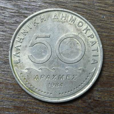 【铜匠收藏】★第132场★散币场，无佣金，30包邮。不满30元，支付5元运费。《接受代拍 代送NGC评级》 - 希腊 1984年 50德拉克马 镍币