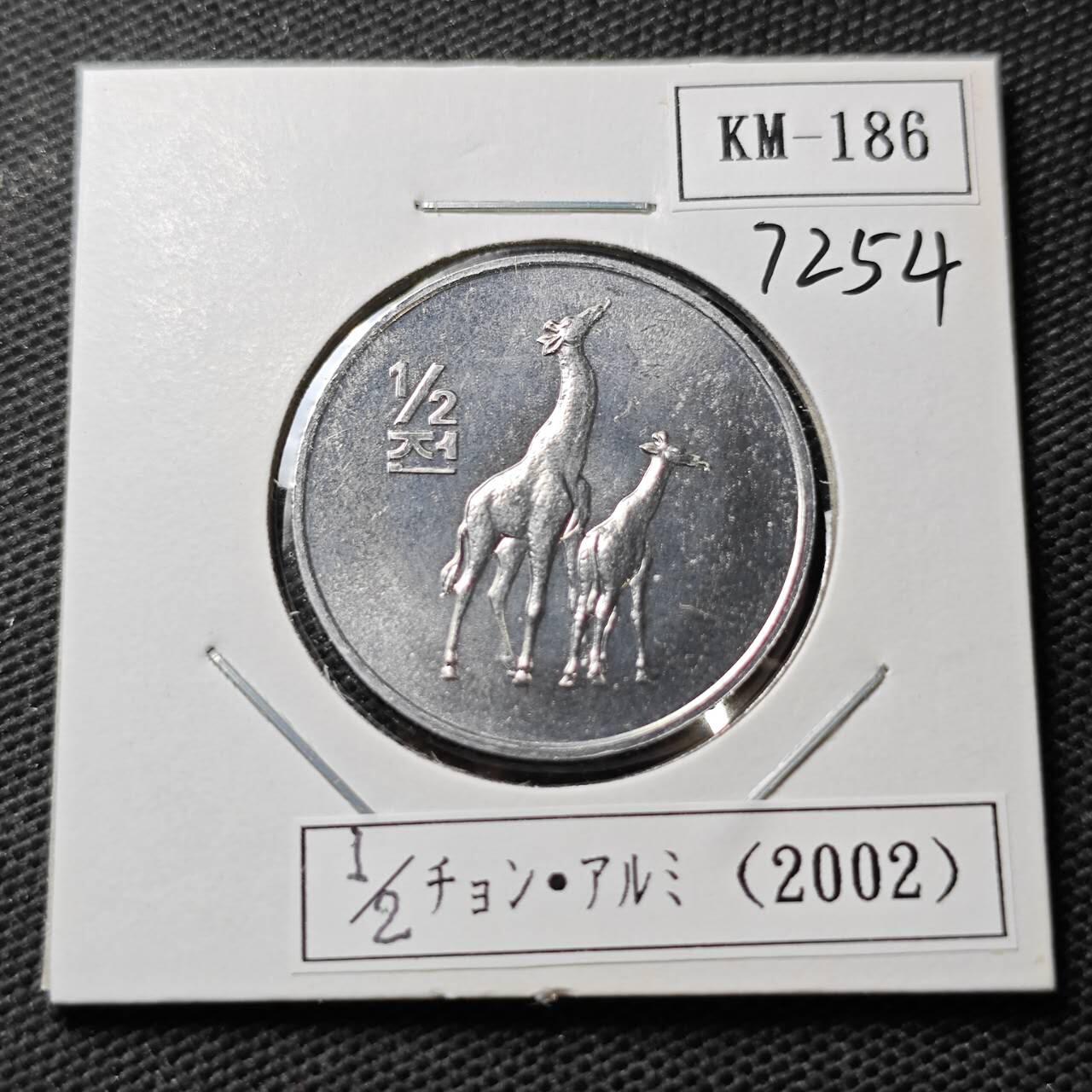 KK钱币收藏小铺  第372场  2月预留时间 周末发货    2002朝鲜1/2元纪念币 好品