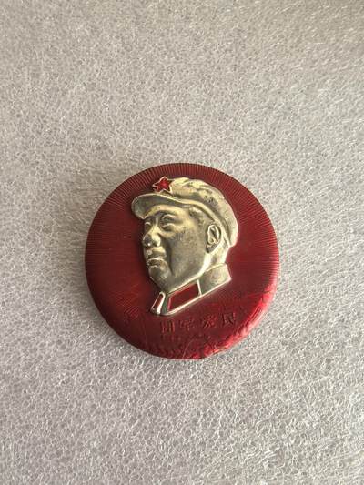 综合藏品场.喜欢出价就得！无套路无托.诚信惠友交友！自动快拍. 毛主席像章直径约48MM保真包老..编号280036