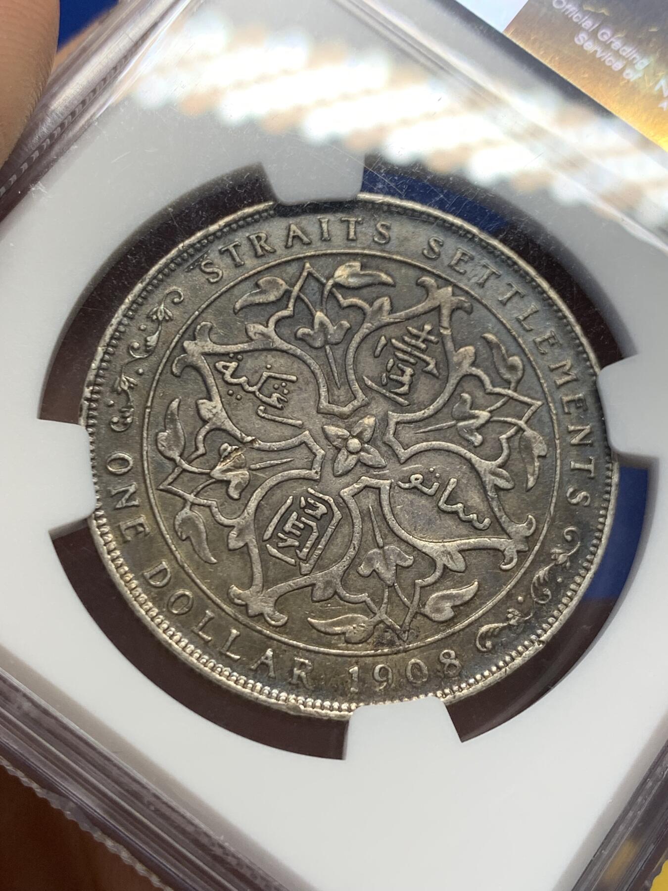 《竞宝斋》第438场 周日，周一，周二 3场连拍 （全场包邮） NGC XF45 海峡1908年 爱德华七世 一圆银币 ，双面深彩包浆，此枚人物细节不错