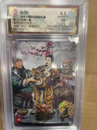 寸草不生拍卖 第十四期  - 【尾编亲签】BCTC琅琊卡藏联名限定礼盒霸业丹青第一章 画师:碳的N次方桃园三结义(亲签彩闪)005/005