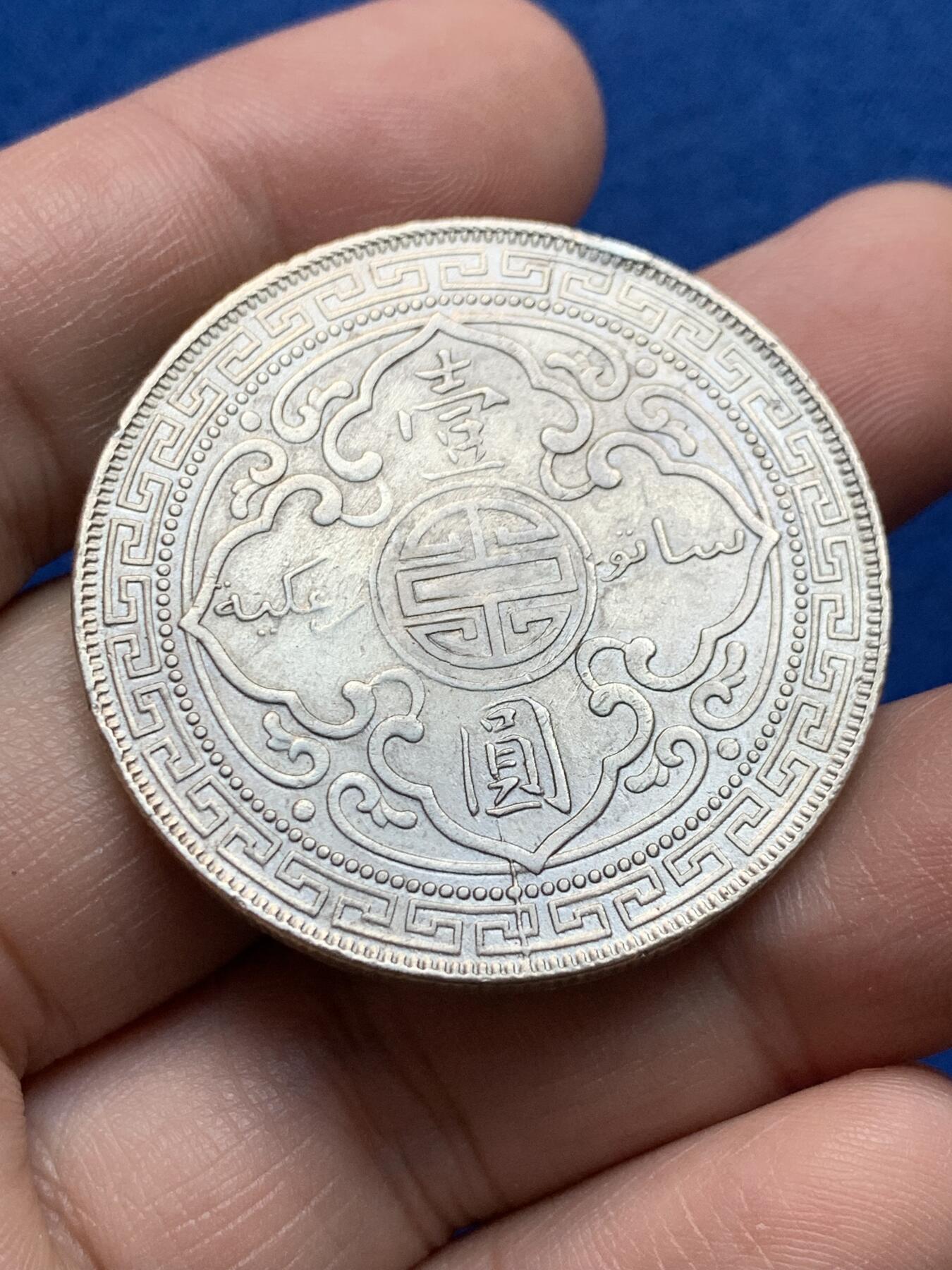 《竞宝斋》第438场 周日，周一，周二 3场连拍 （全场包邮） 英国 1909年 站洋壹圆 带评级标签 细节见图 背面中心有人为痕迹