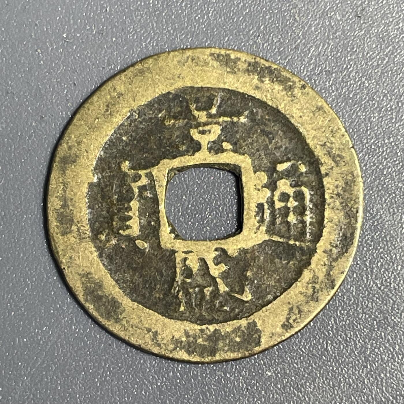 回流1115 安南 景盛通宝