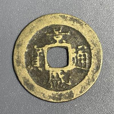 回流1115 - 安南 景盛通宝