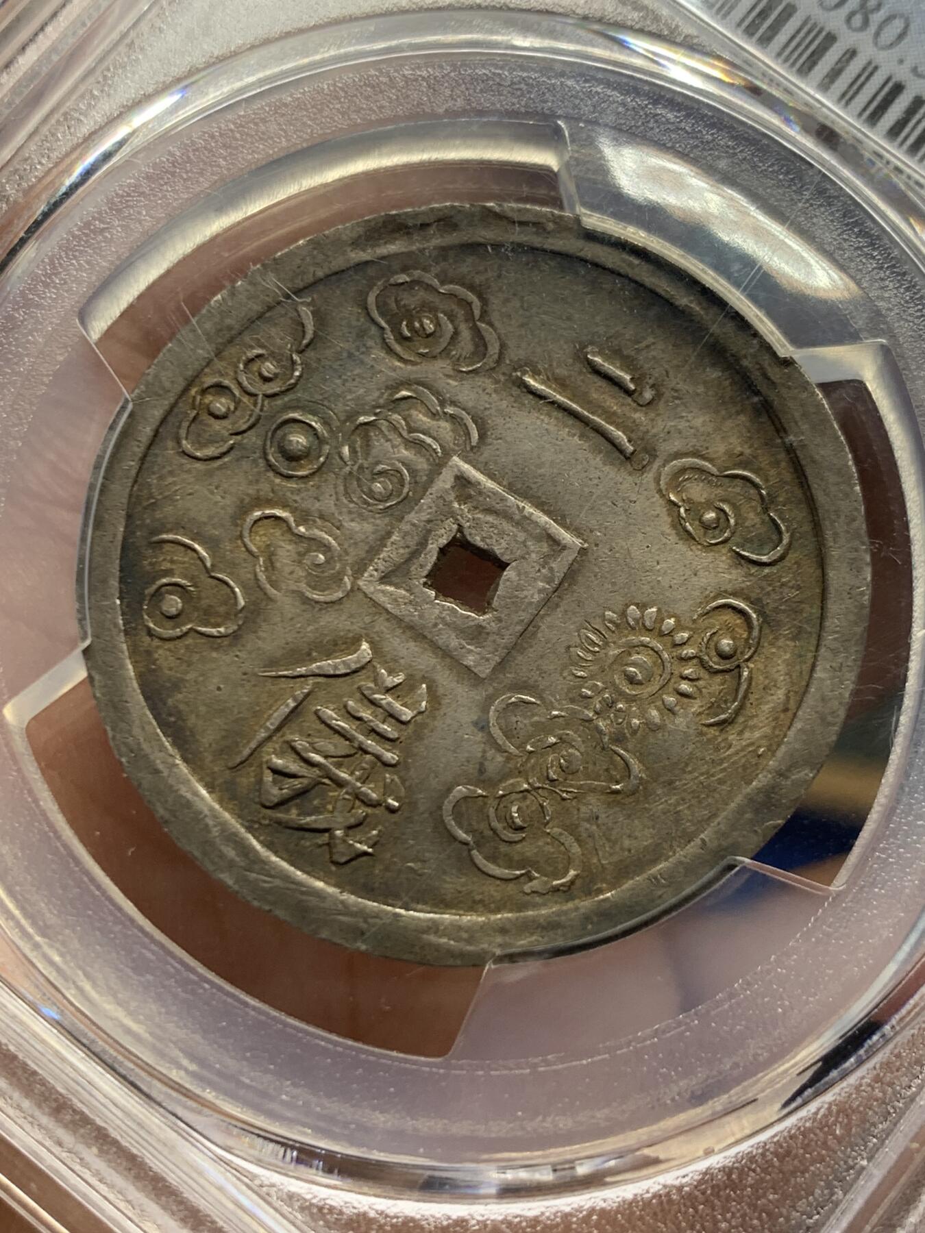 《竞宝斋》第438场 周日，周一，周二 3场连拍 （全场包邮） PCGS AU55 安南绍治1848年二仪五彩方孔银钱  日月两仪 细节锐利传世五彩包浆，太极生两仪，日为阳，月为阴，构成万物，体现二仪四象八卦的古代哲学观