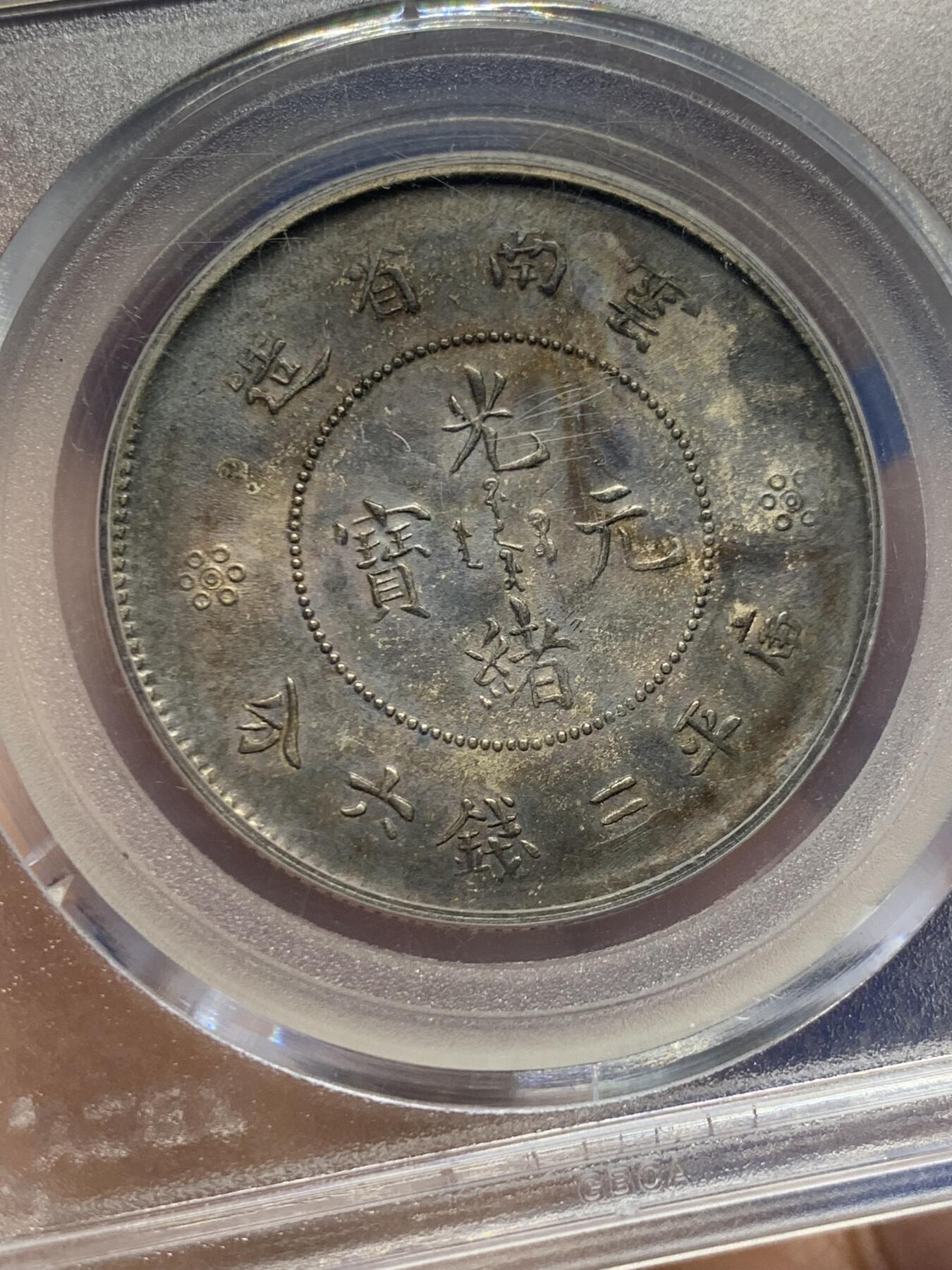 《竞宝斋》第438场 周日，周一，周二 3场连拍 （全场包邮） 公博评级 AU53 云南半圆龙二空圈银币，老包浆状态不错。