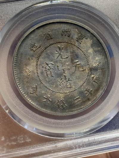 《竞宝斋》第438场 周日，周一，周二 3场连拍 （全场包邮） 公博评级 AU53 云南半圆龙二空圈银币，老包浆状态不错。