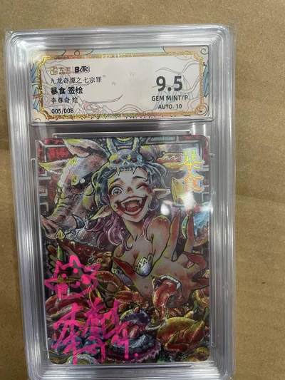 寸草不生拍卖 第十四期  - 【签绘】九龙奇谭之七宗罪”
暴食 签绘李尊奇绘
005/008