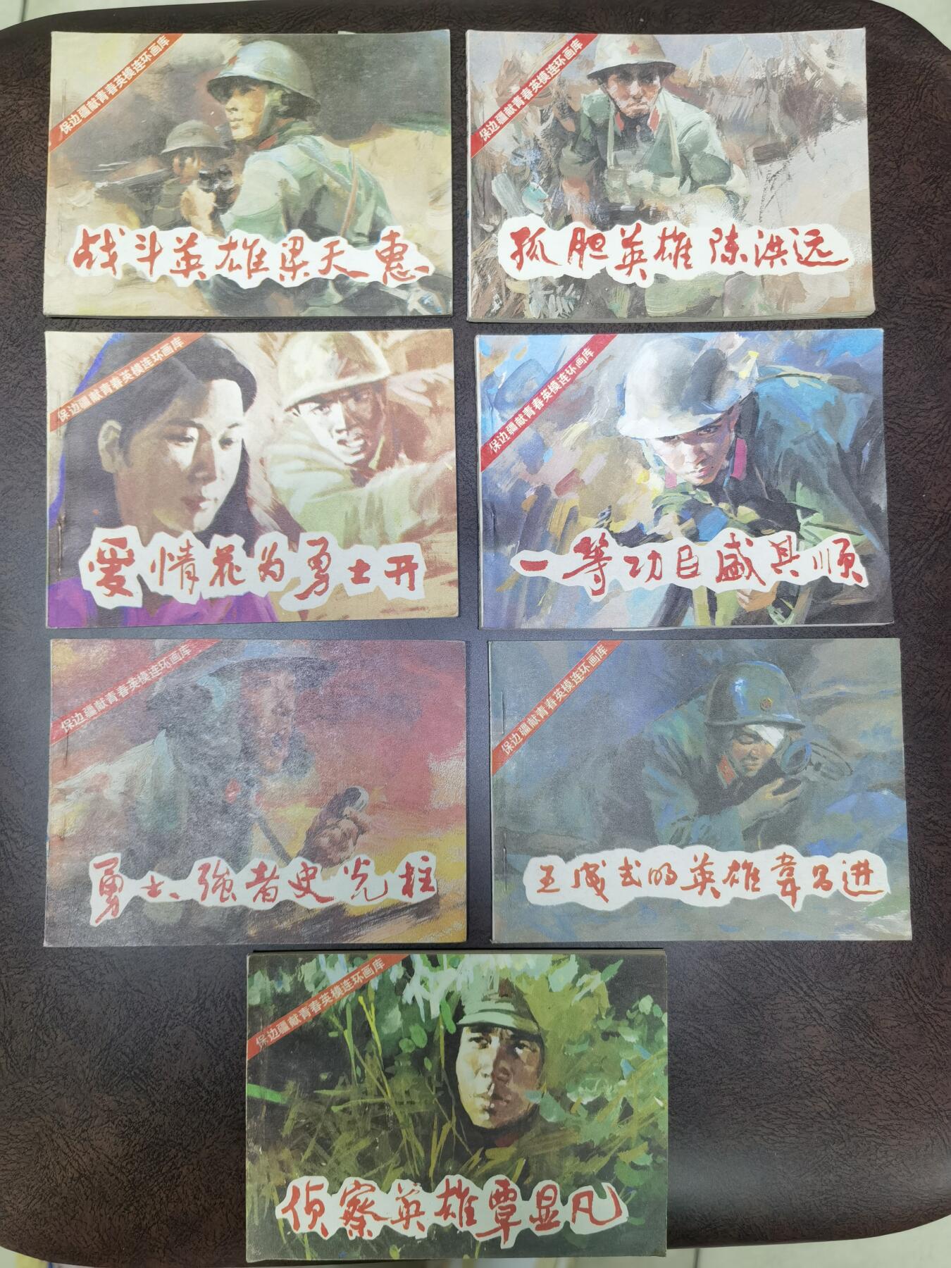 保边疆献青春英雄连环画库7本！品好！