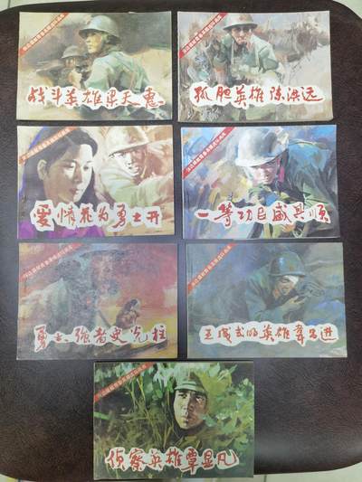 保边疆献青春英雄连环画库7本！品好！ - 保边疆献青春英雄连环画库7本！品好！