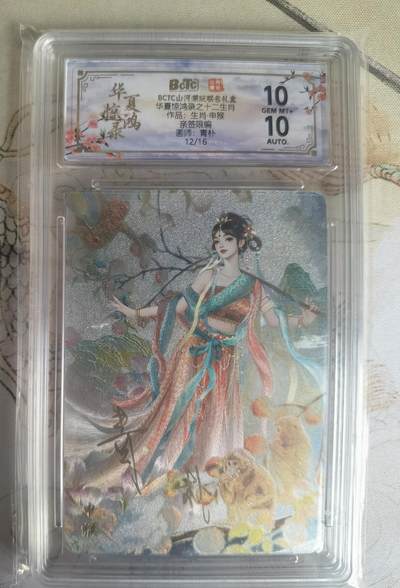 奇趣收藏卡牌拍卖第25场 - 【亲签评级卡】山河潮玩 华夏惊鸿录 十二生肖 申猴 折光粗闪    青朴亲签 编号12/16  保粹10GEM MT+  10AUTO