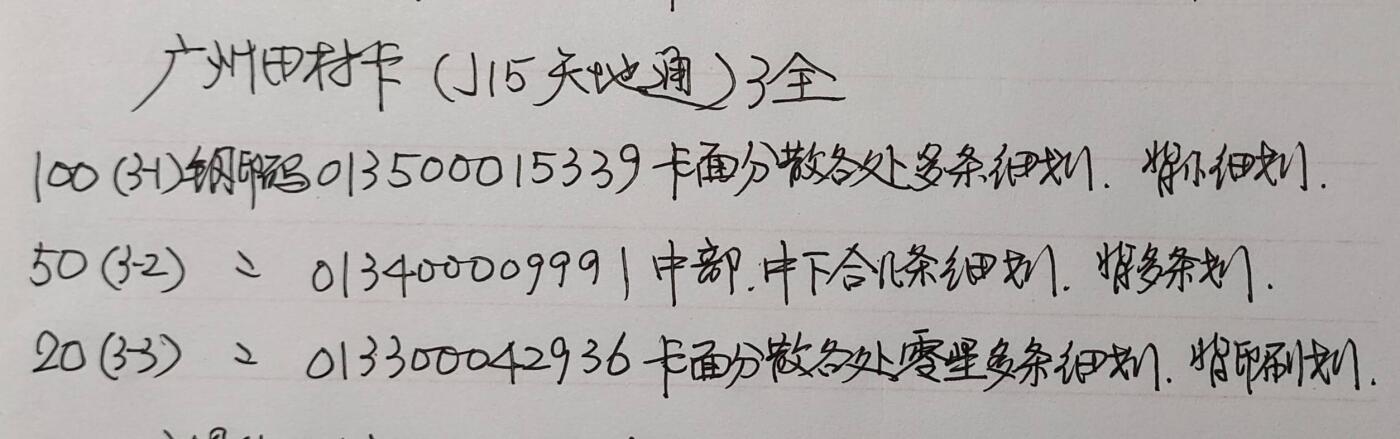 公藏第58期裸卡拍卖 广州田村卡【J15  天地通】3全品相钢印码见描述。