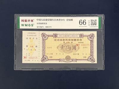 闻德评级金融票证限时拍，全场包邮0佣金，第11期 - 中国人民建设银行江西省分行储蓄奖券壹佰圆，闻德66E