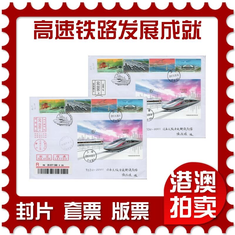 2025年11月22日19:30海外、大陆、澳门、香港邮政精品首日实寄封拍卖专场 2017中国《中国高速铁路发展成就》自然封首日实寄封