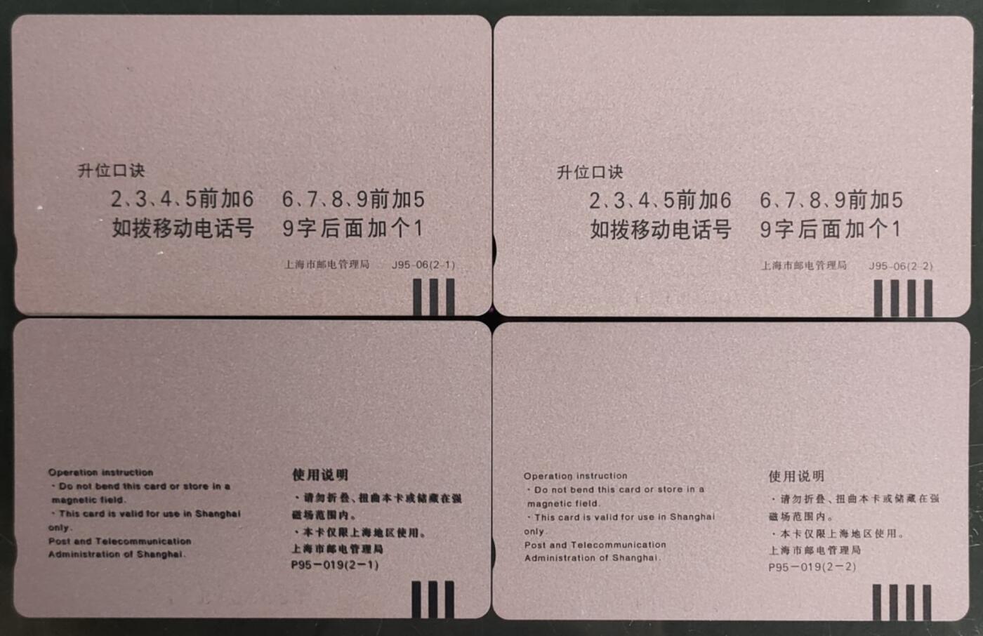 公藏第58期裸卡拍卖 上海田村卡【电话升8位2全，浦东银行2全】2套合拍，品相钢印码见描述。