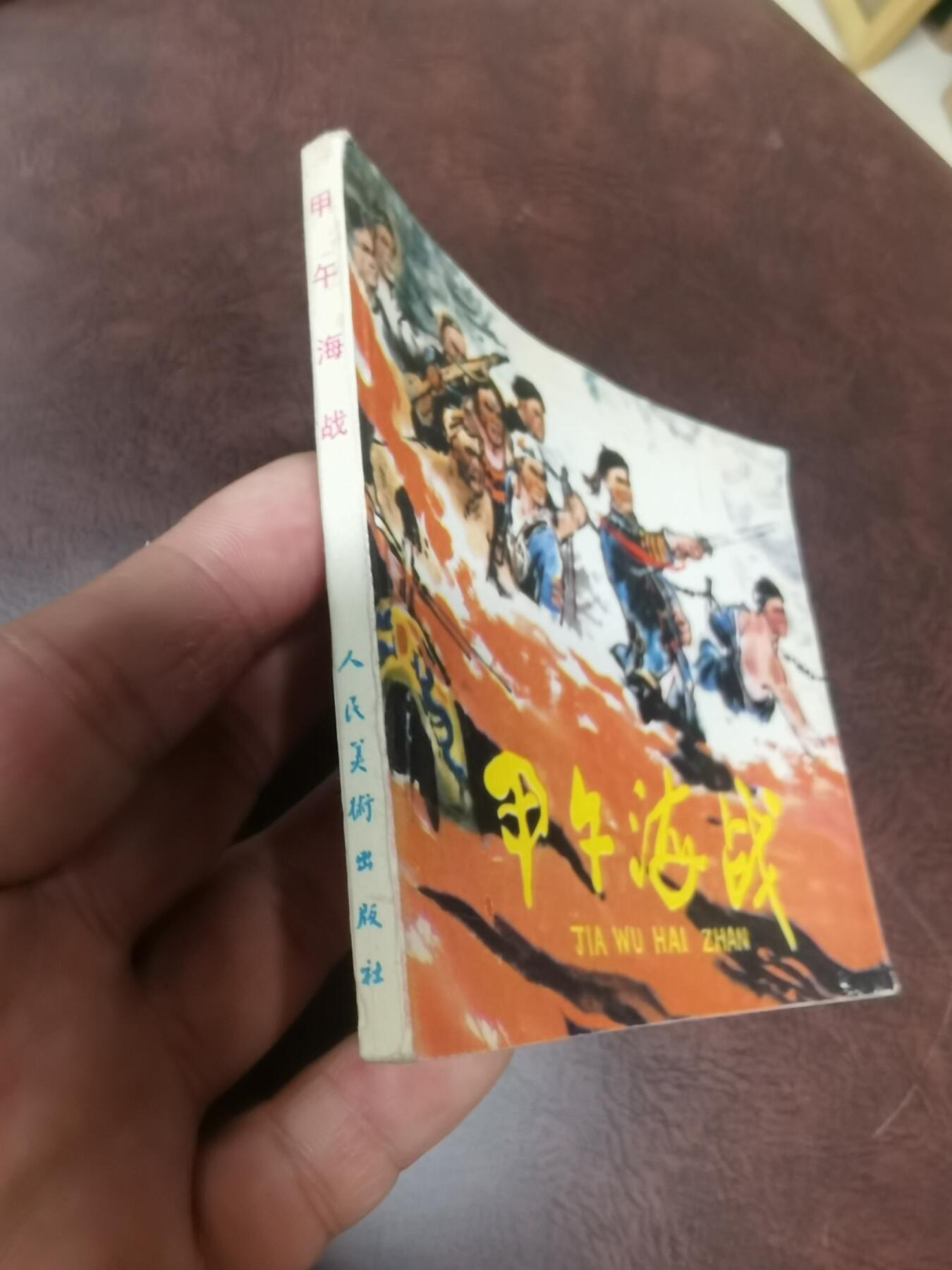 甲午海战连环画