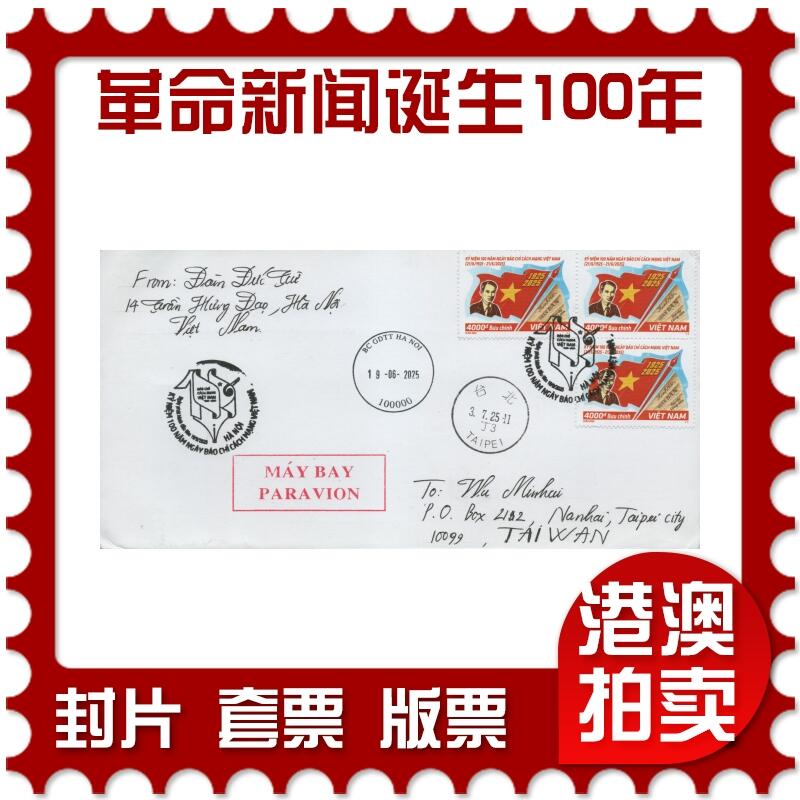 2025年11月22日19:30海外、大陆、澳门、香港邮政精品首日实寄封拍卖专场 2025越南《越南革命新闻诞生100周年》自然封首日实寄封