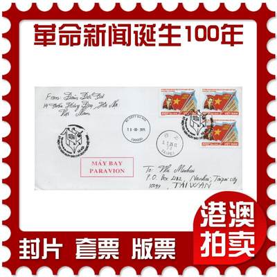 2025年11月22日19:30海外、大陆、澳门、香港邮政精品首日实寄封拍卖专场 - 2025越南《越南革命新闻诞生100周年》自然封首日实寄封