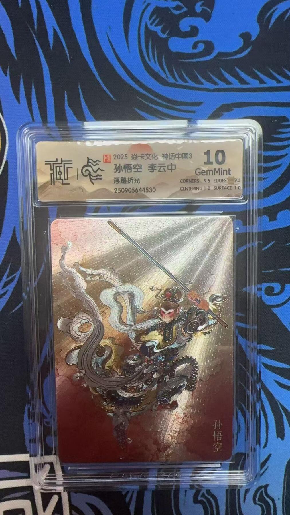 寸草不生拍卖 第十四期  2025 焱卡文化 神话中国3  孙悟空 李云中浮雕折光 10g