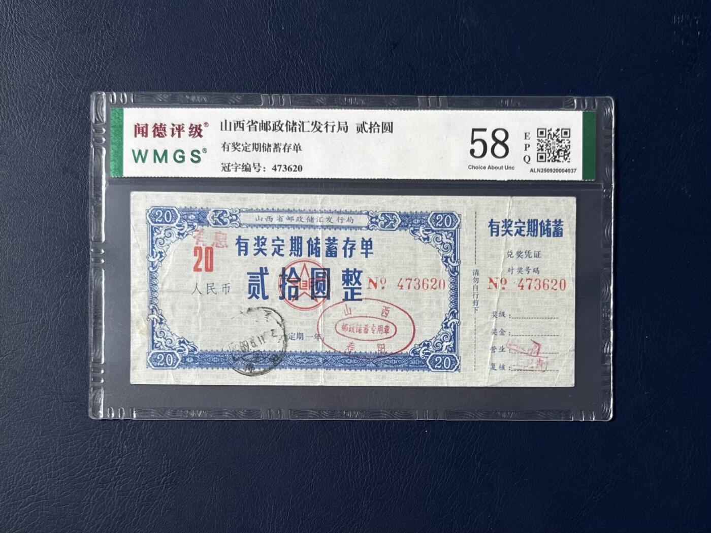 闻德评级金融票证限时拍，全场包邮0佣金，第16期 山西省邮政储汇发行局储蓄贰拾圆，闻德58E