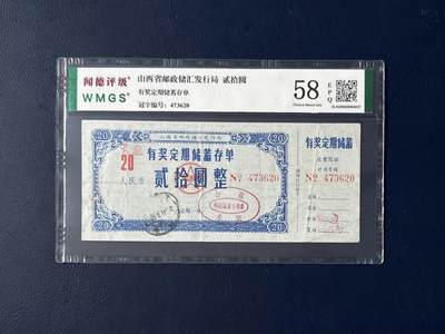 闻德评级金融票证限时拍，全场包邮0佣金，第16期 - 山西省邮政储汇发行局储蓄贰拾圆，闻德58E