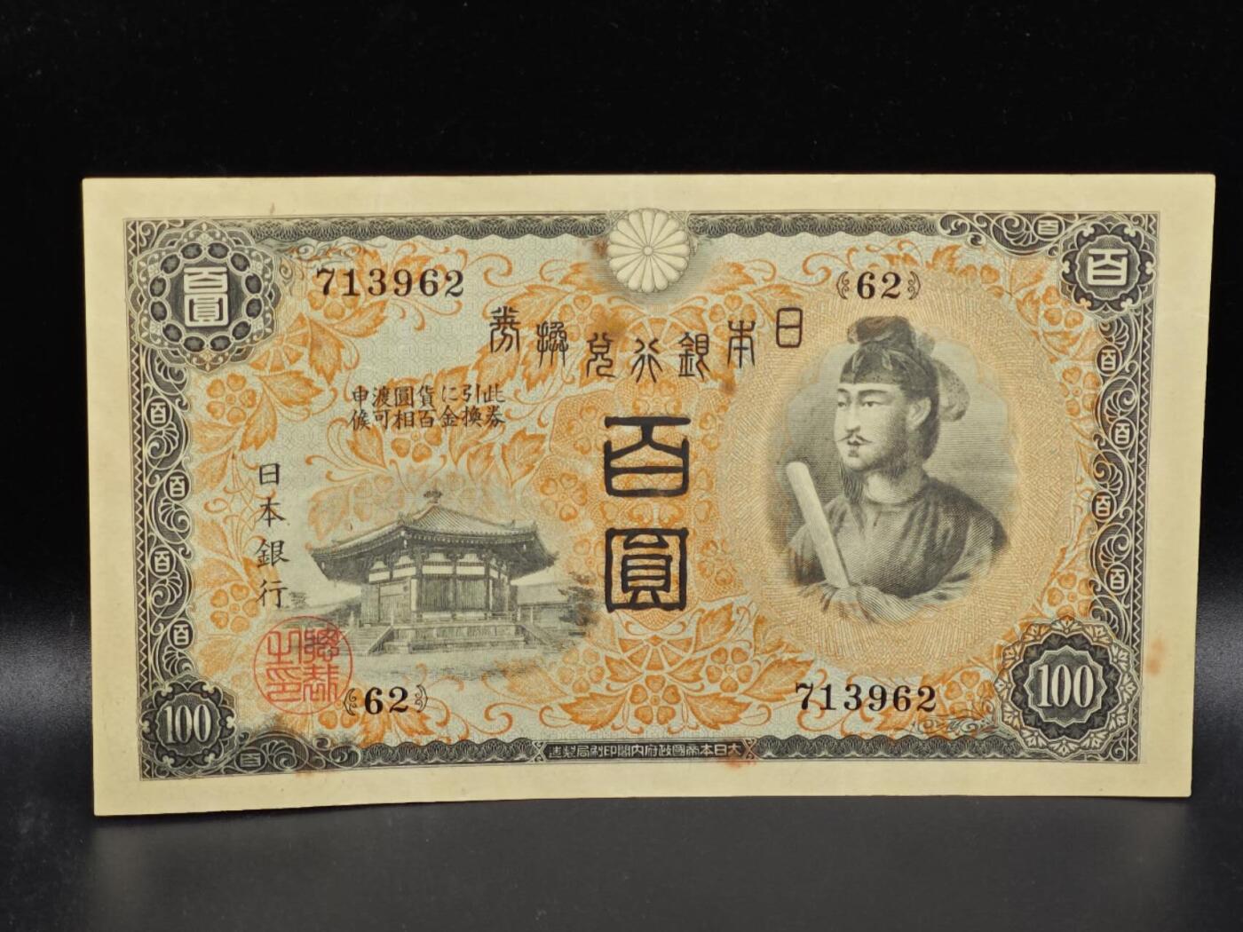 【淘币小摊】限时拍第八百拍  纸币场  满百包邮可预留两周  周一统一发货  日本银行兑换券百圆