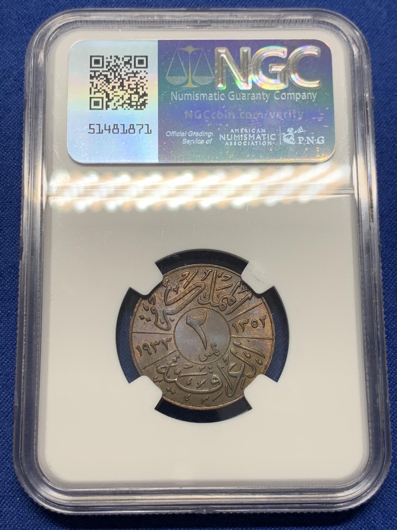 《竞宝斋》第438场 周日，周一，周二 3场连拍 （全场包邮） NGC MS62BN 伊拉克 1933年 法赛尔2FIL铜币