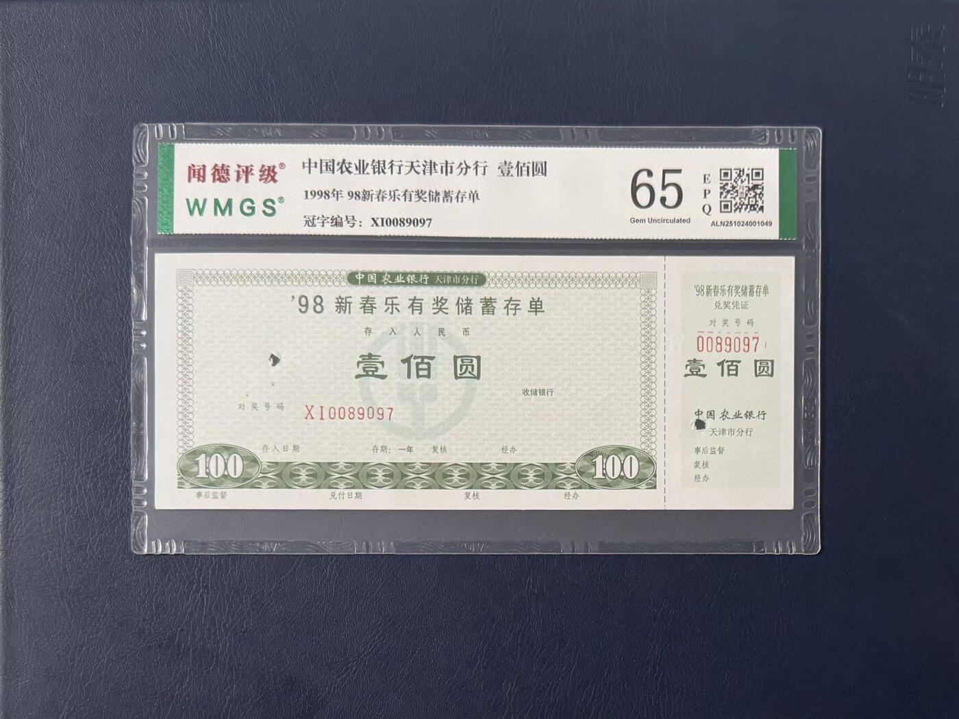 闻德评级金融票证限时拍，全场包邮0佣金，第11期 1998年中国农业银行天津市分行新春乐储蓄存单壹佰圆，闻德65E