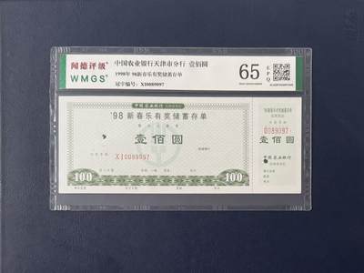 闻德评级金融票证限时拍，全场包邮0佣金，第11期 - 1998年中国农业银行天津市分行新春乐储蓄存单壹佰圆，闻德65E