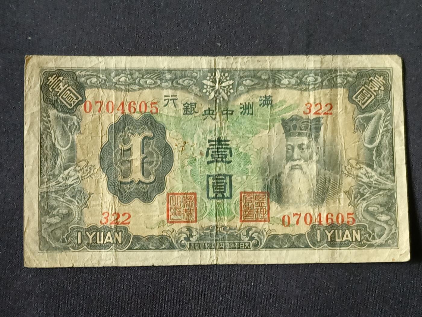 【游宝拍卖】乙巳蛇年87期 佣金1+6% 满洲-壹圆【战损品相】