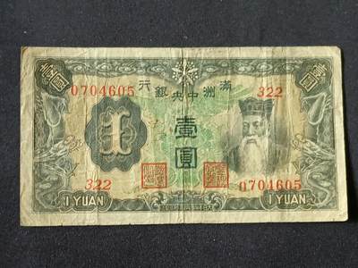 【游宝拍卖】乙巳蛇年87期 佣金1+6% - 满洲-壹圆【战损品相】