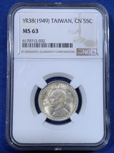《竞宝斋》第438场 周日，周一，周二 3场连拍 （全场包邮） - NGC MS63 台湾省1949年地瓜伍角银币 黄油转光