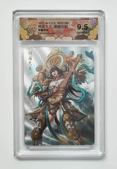 阳大大卡牌拍卖第83期（持续收拍品，周六晚上九点截拍，进群福利早知道） - 【浮雕折光】焱卡文化 神话中国3 黑暗王朝 持国天王 634